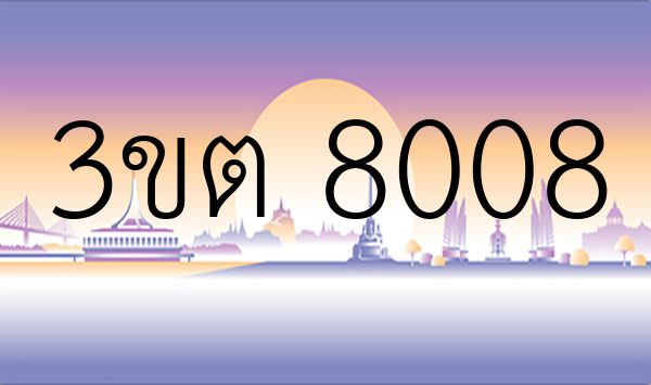 3ขต 8008